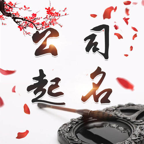 鹤庆公司起名_找田馥连起名