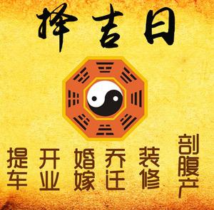鹤庆择吉日