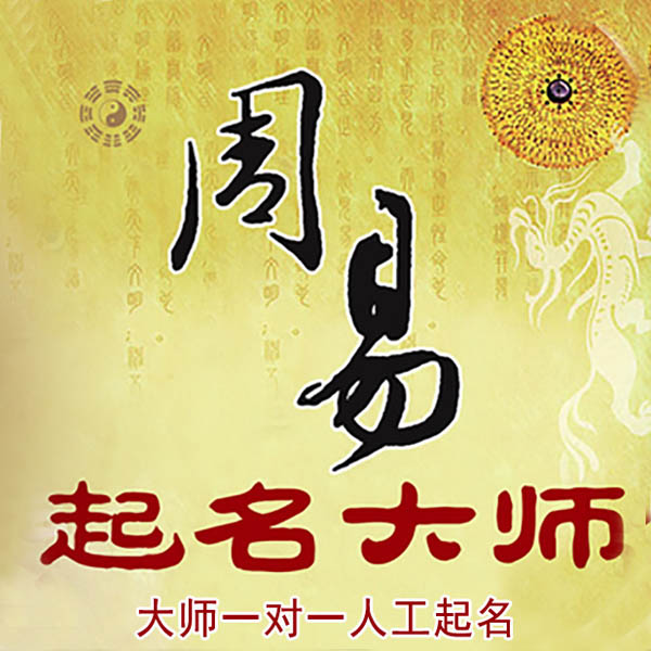 鹤庆起名大师 鹤庆大师起名 找田大师 41年起名经验